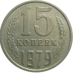 СССР 15 копеек 1979  VF-XF