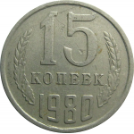 СССР 15 копеек 1980  VF