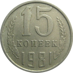 СССР 15 копеек 1981  VF