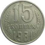 СССР 15 копеек 1981  VF