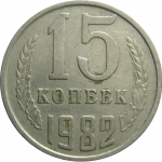 СССР 15 копеек 1982  VF