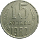 СССР 15 копеек 1982  VF