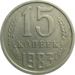 СССР 15 копеек 1983  VF