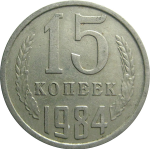 СССР 15 копеек 1984  VF