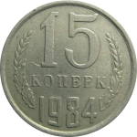 СССР 15 копеек 1984  VF