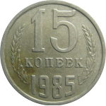 СССР 15 копеек 1985  VF