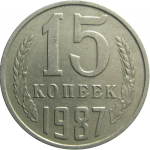 СССР 15 копеек 1987  VF