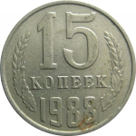 СССР 15 копеек 1988  VF