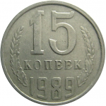 СССР 15 копеек 1989  VF
