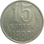 СССР 15 копеек 1990  VF