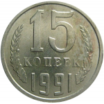 СССР 15 копеек 1991 М  XF