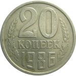 СССР 20 копеек 1986  VF