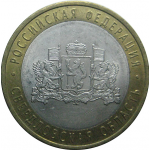10 рублей 2008 «Российская Федерация. Свердловская область». СПМД.  XF