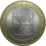 10 рублей 2009 «Российская Федерация. Кировская область». СПМД.  AU
