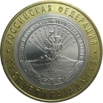 10 рублей 2009 «Российская Федерация. Республика Адыгея». ММД.  AU-XF