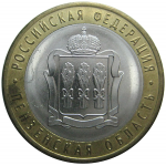 10 рублей 2014 «Российская Федерация. Пензенская область». СПМД  AU
