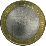 10 рублей 2009 «Древние города России. Великий Новгород». ММД.  aUNC