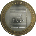 10 рублей 2009 «Российская Федерация. Еврейская Автономная Область». ММД.  AU