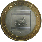 10 рублей 2009 «Российская Федерация. Еврейская Автономная Область». ММД.  AU-XF