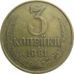 СССР 3 копейки 1981  VF