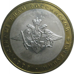 10 рублей 2002 «200-летие образования в России министерств. Вооруженные силы». ММД.  AU-XF