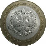 10 рублей 2002 «200-летие образования в России министерств. Министерство Экономического развития и торговли». СПМД.  XF