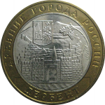 10 рублей 2002 «Древние города России. Дербент». ММД.  AU