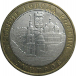 10 рублей 2004 «Древние города России. Дмитров». ММД.  XF