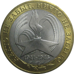 10 рублей 2005 «60 лет Победы в Великой Отечественной войне». СПМД.  AU-XF