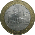 10 рублей 2005 «Древние города России. Калининград». ММД.  XF