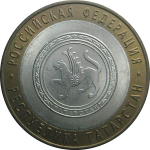 10 рублей 2005 «Российская Федерация. Республика Татарстан». СПМД.  AU-XF
