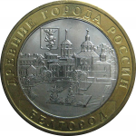 10 рублей 2006 «Древние города России. Белгород». ММД.  AU-XF