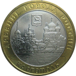 10 рублей 2006 «Древние города России. Каргополь». ММД.  AU