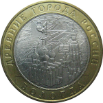 10 рублей 2007 «Древние города России. Вологда». ММД.  AU