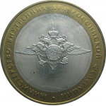 10 рублей 2002 «Министерство Внутренних дел». ММД.  AU-XF