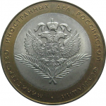 10 рублей 2002 «Министерство Иностранных дел». СПМД.  AU-XF