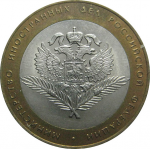10 рублей 2002 «Министерство Иностранных дел». СПМД.  AU-XF