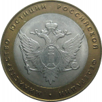 10 рублей 2002 «Министерство Юстиций». СПМД.  AU-XF