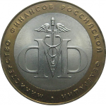 10 рублей 2002 «Министерство Финансов». СПМД.  AU