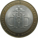 10 рублей 2002 «Министерство Финансов». СПМД.  AU-XF