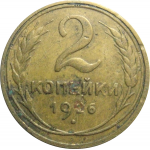 СССР 2 копейки 1926  VF