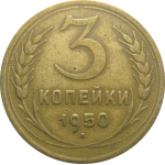 СССР 3 копейки 1950 VF