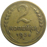 СССР 2 копейки 1936  VF