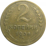СССР 2 копейки 1936  VF