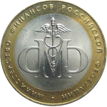 10 рублей 2002 «Министерство Финансов» (мешковые) СПМД. UNC