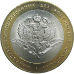 10 рублей 2002 «Министерство Иностранных дел» (мешковые) СПМД  UNC