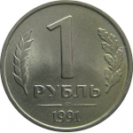 1 рубль 1991 ЛМД  AU