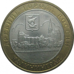 10 рублей 2005 «Древние города России. Калининград». ММД.  XF