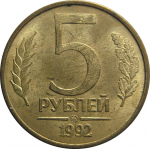 5 рублей 1992 ММД  магнитная. VF-XF