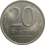 20 рублей 1992 ЛМД   XF-AU